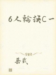 6人轮换C一个