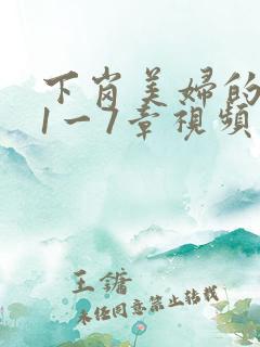 下岗美妇的肉唇1一7章视频