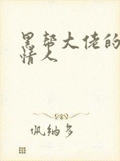 黑帮大佬的萝莉情人