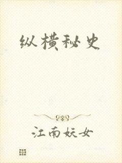 纵横秘史