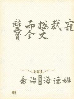 双面总裁宠妻如宝全文