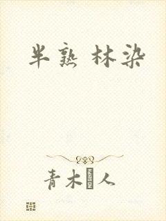 半熟 林染