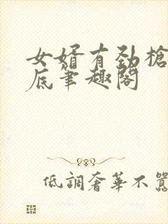 女婿有劲枪枪到底笔趣阁