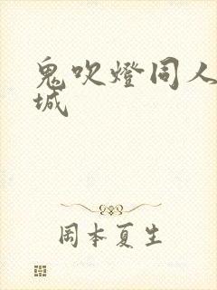 鬼吹灯同人之墓城