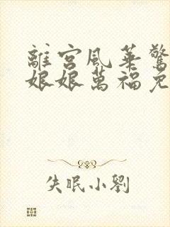 离宫风华惊天下娘娘万福免费观看