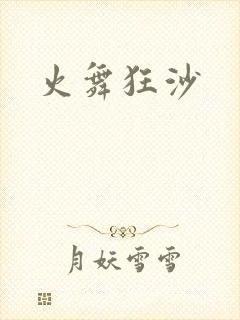 火舞狂沙