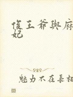 俊王爷与麻辣王妃