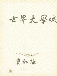 世界大学城空间