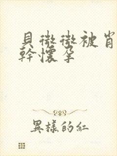 贝微微被肖教授干怀孕