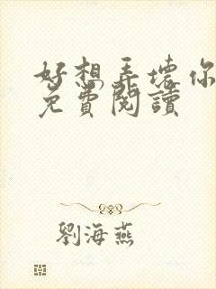 好想弄坏你医生免费阅读