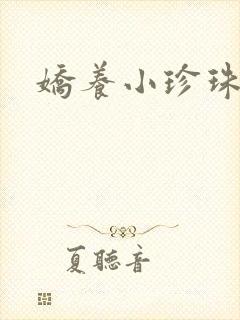 娇养小珍珠
