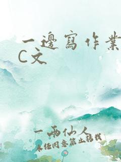 一边写作业一边C文