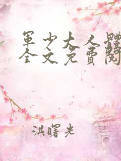 军少大人体力好全文免费阅读正版