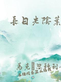 长日光阴叶渺渺