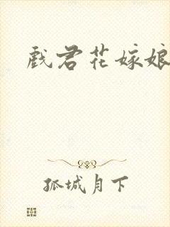戏君花嫁娘