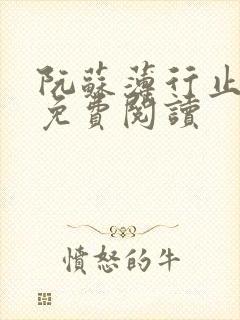 阮苏薄行止小说免费阅读