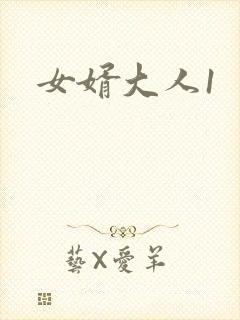 女婿大人1