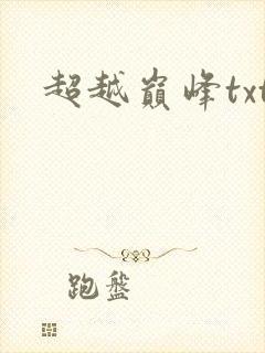 超越巅峰txt