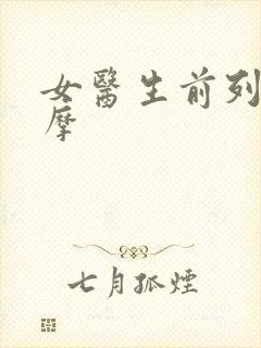 女医生前列腺按摩