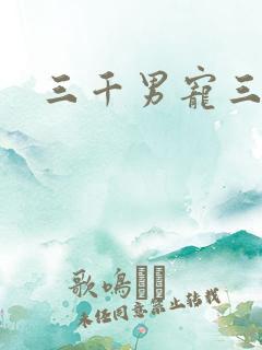 三千男宠三千乱