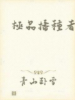 极品播种者