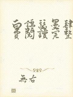 白锦瑟墨肆年免费阅读完整版小说