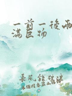 一前一后两根塞满巨物