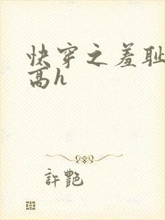 快穿之羞耻游戏高h