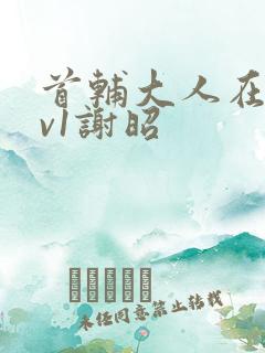 首辅大人在上1v1谢昭