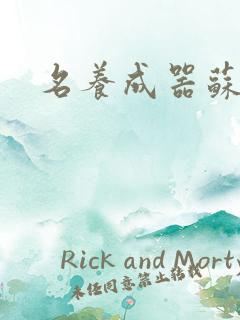 名养成器苏沫沫