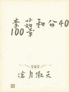 李茹和公40-100章