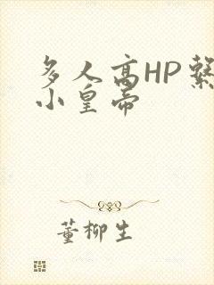 多人高HP系统小皇帝