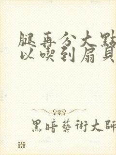 腿再分大点就可以吃到扇贝了