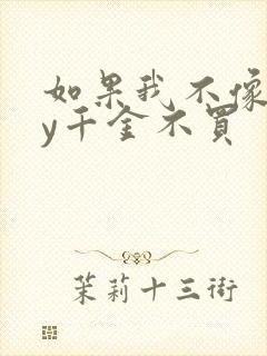 如果我不像他by千金不买