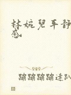 林婉儿平静的疯感