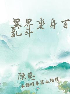 异界变身百合大乱斗