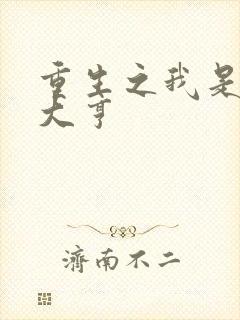 重生之我是金融大亨