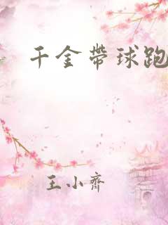 千金带球跑