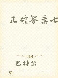 正确答案七宝酥