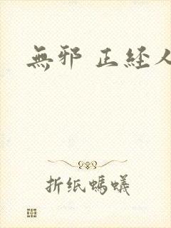 无邪 正经人