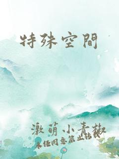 特殊空间