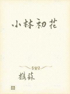 小林初花
