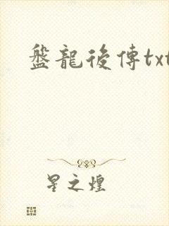 盘龙后传txt