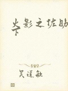 火影之佐助行天下