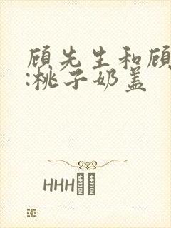 顾先生和顾太太:桃子奶盖