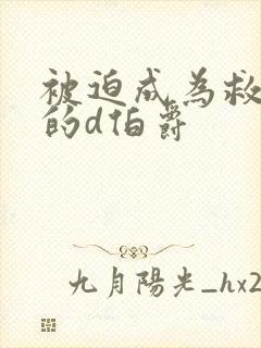 被迫成为救世主的d伯爵