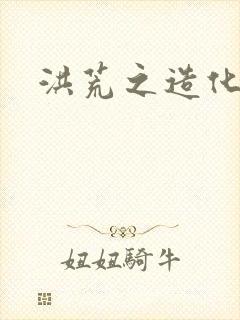 洪荒之造化玉碟