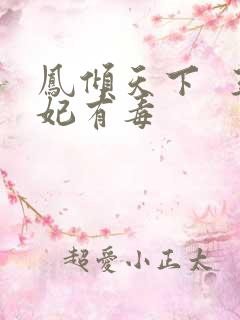 凤倾天下  王妃有毒