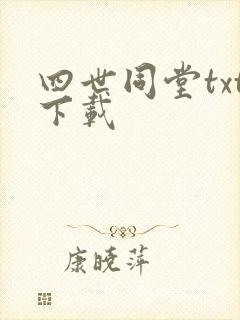 四世同堂txt下载
