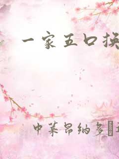 一家五口换着日